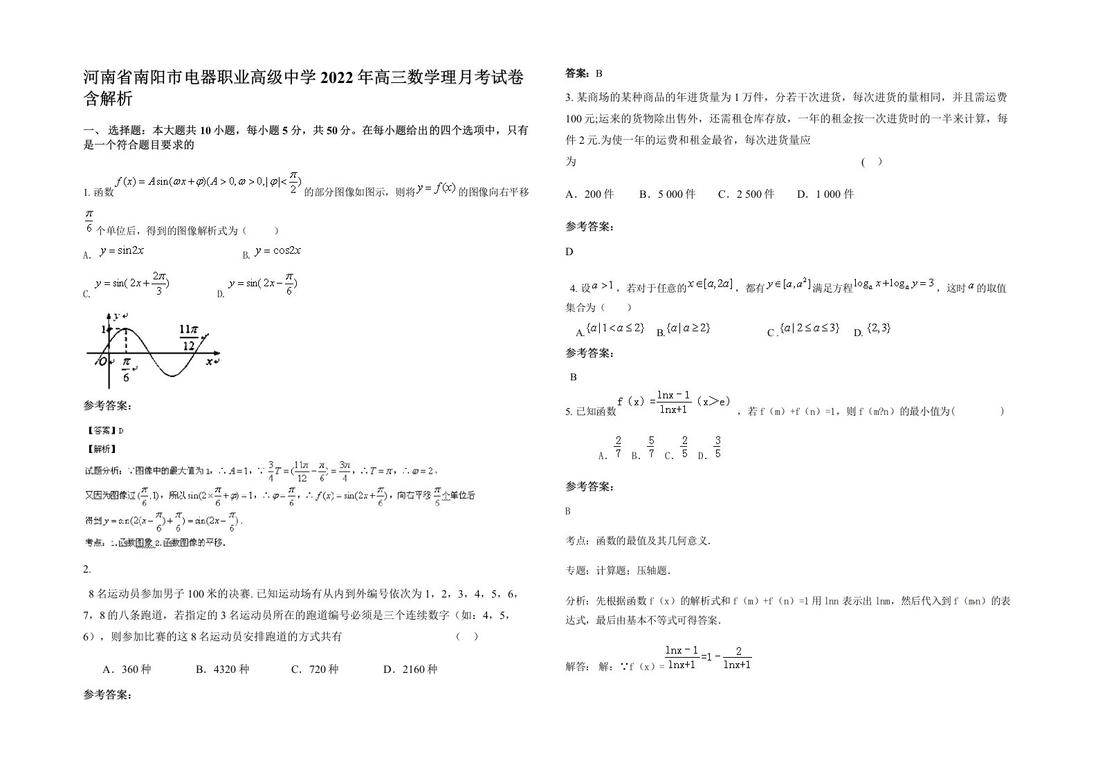 河南省南阳市电器职业高级中学2022年高三数学理月考试卷含解析