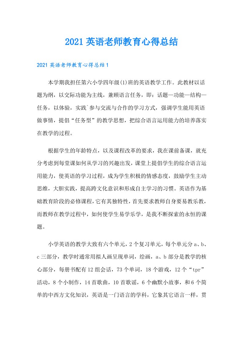 英语老师教育心得总结