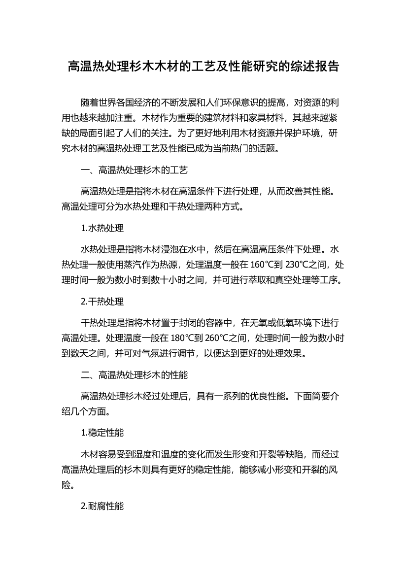 高温热处理杉木木材的工艺及性能研究的综述报告