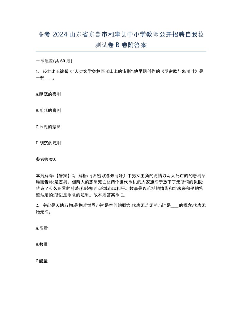 备考2024山东省东营市利津县中小学教师公开招聘自我检测试卷B卷附答案