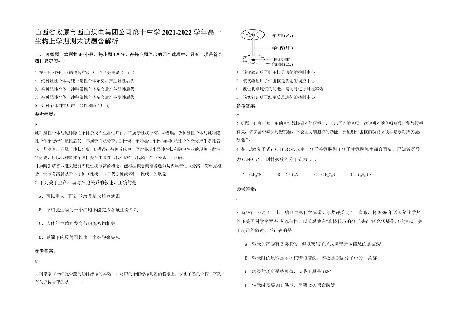 山西省太原市西山煤电集团公司第十中学2021-2022学年高一生物上学期期末试题含解析