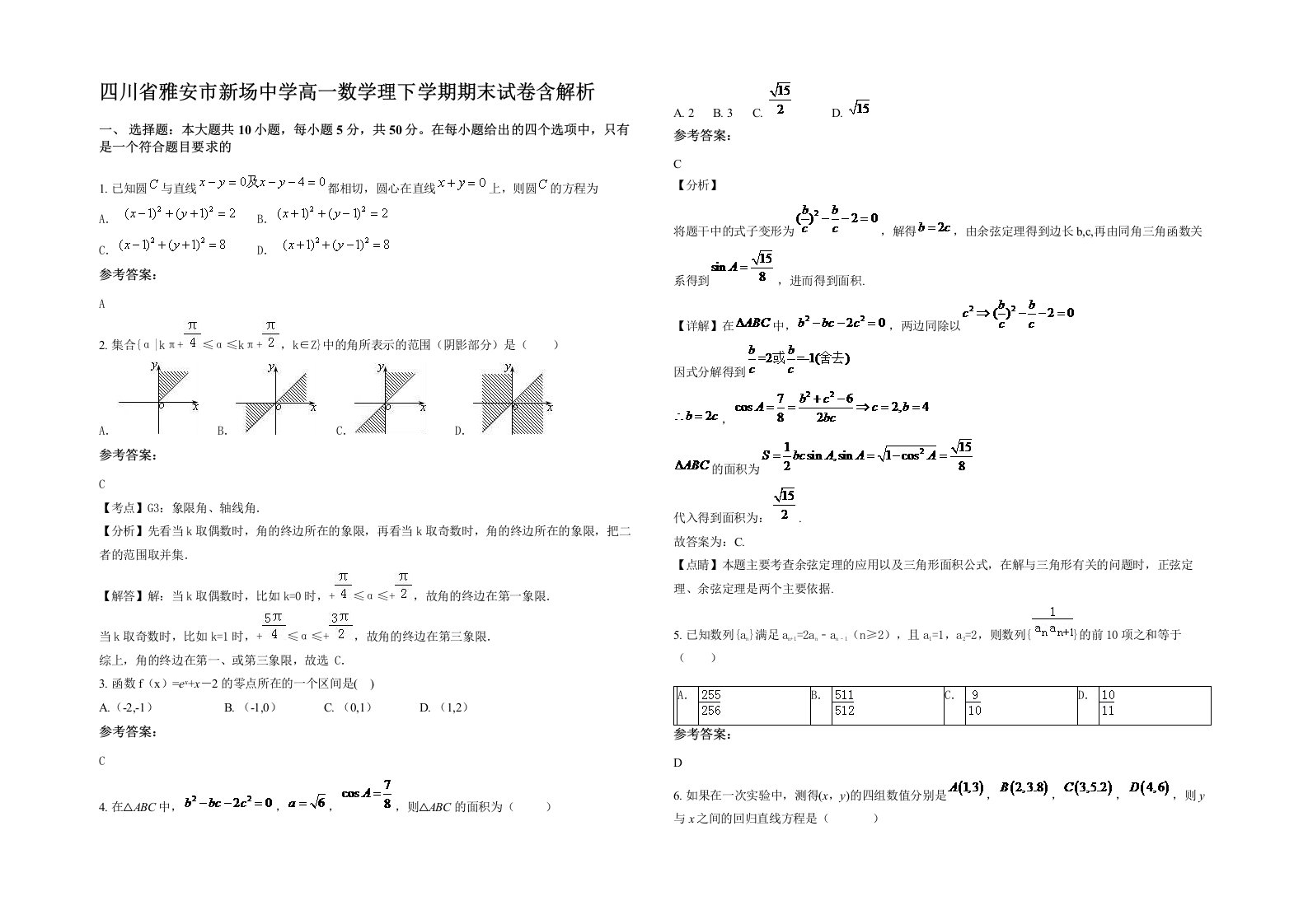 四川省雅安市新场中学高一数学理下学期期末试卷含解析