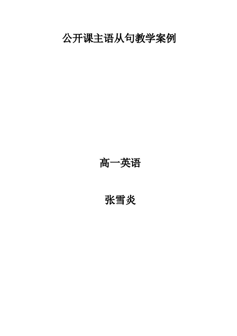 高一英语主语从句课堂教学案例