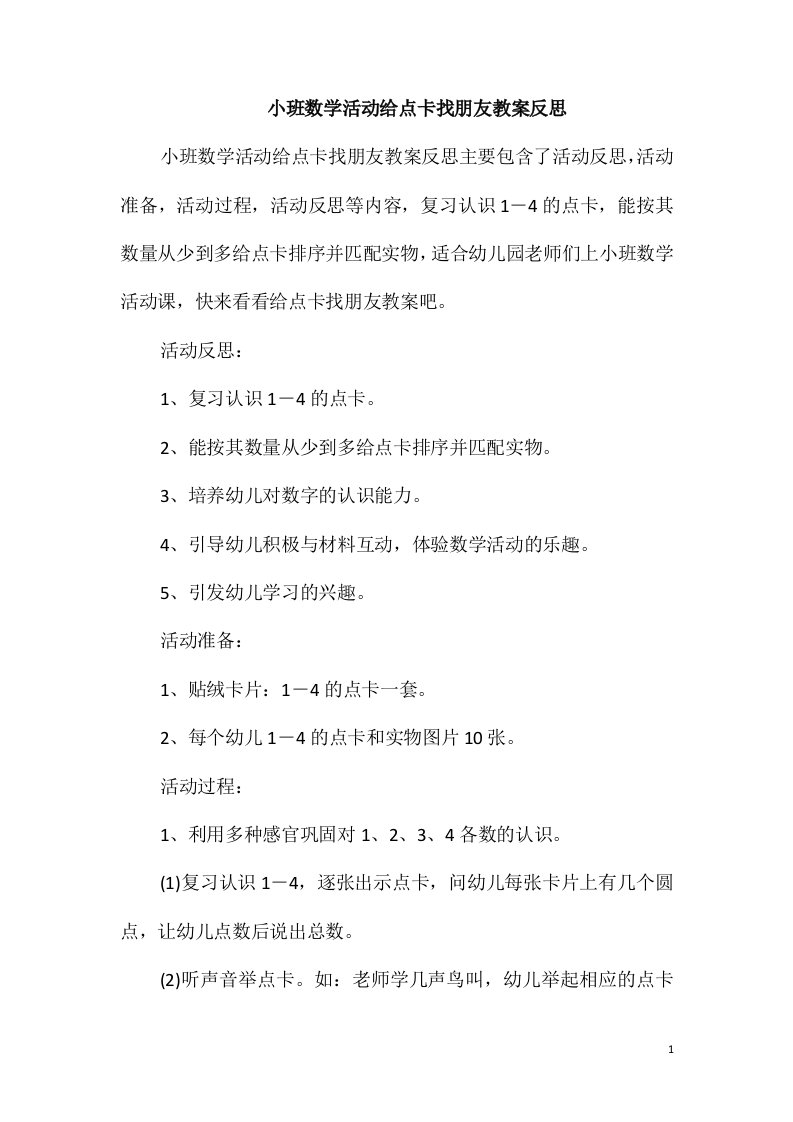 小班数学活动给点卡找朋友教案反思