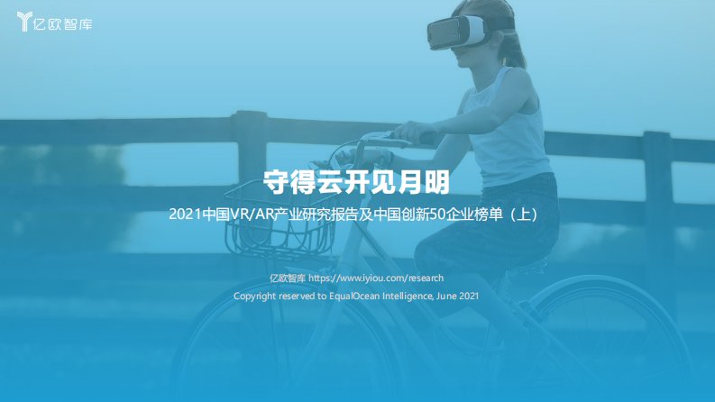 亿欧智库-2021中国VR-AR产业研究报告及中国创新50企业榜单（上）：守得云开见月明-20210712