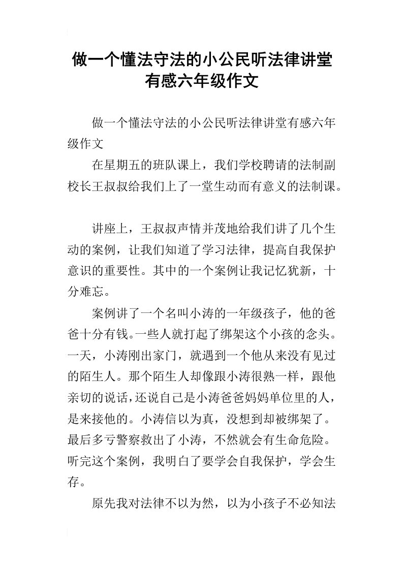 做一个懂法守法的小公民听法律讲堂有感六年级作文