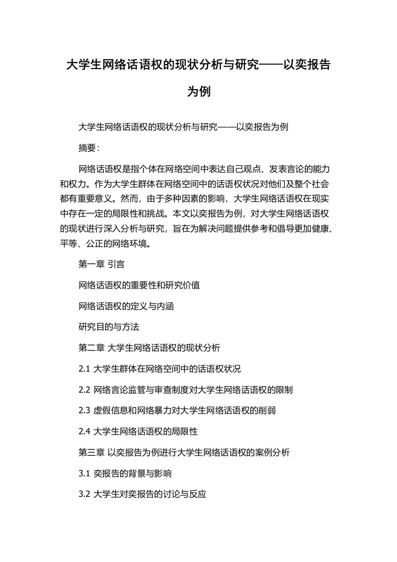 大学生网络话语权的现状分析与研究——以奕报告为例