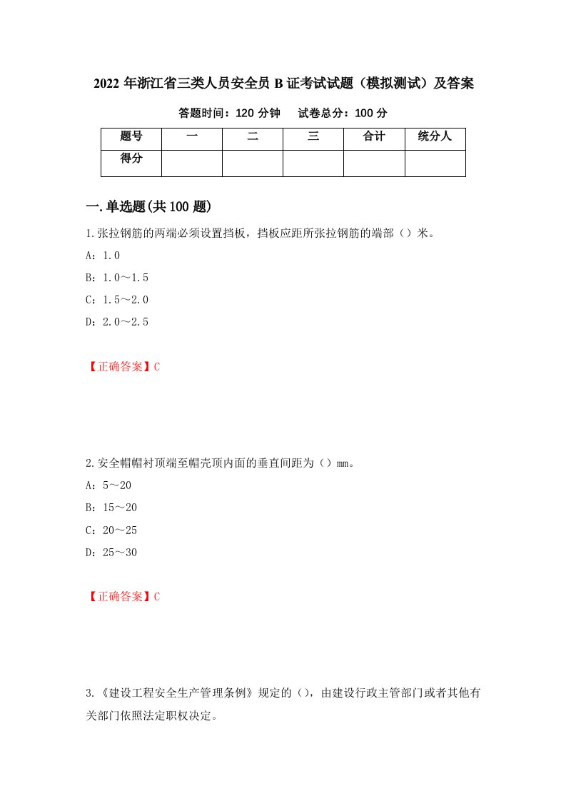 2022年浙江省三类人员安全员B证考试试题模拟测试及答案第7卷