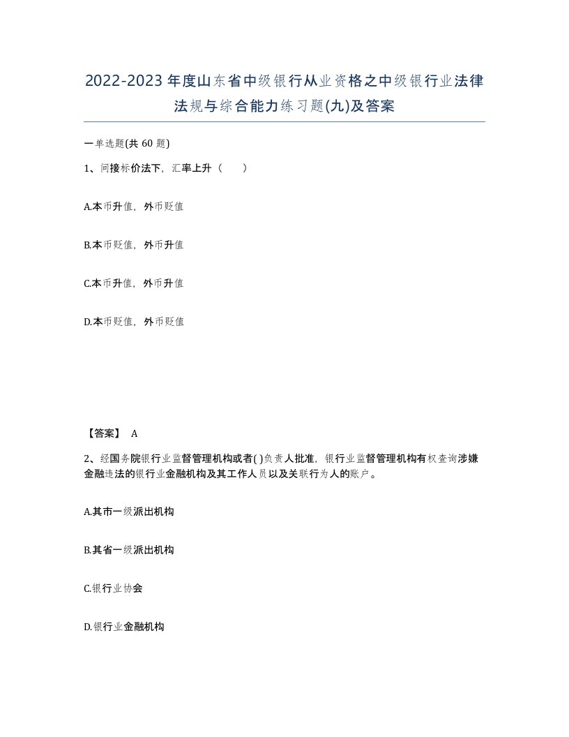 2022-2023年度山东省中级银行从业资格之中级银行业法律法规与综合能力练习题九及答案