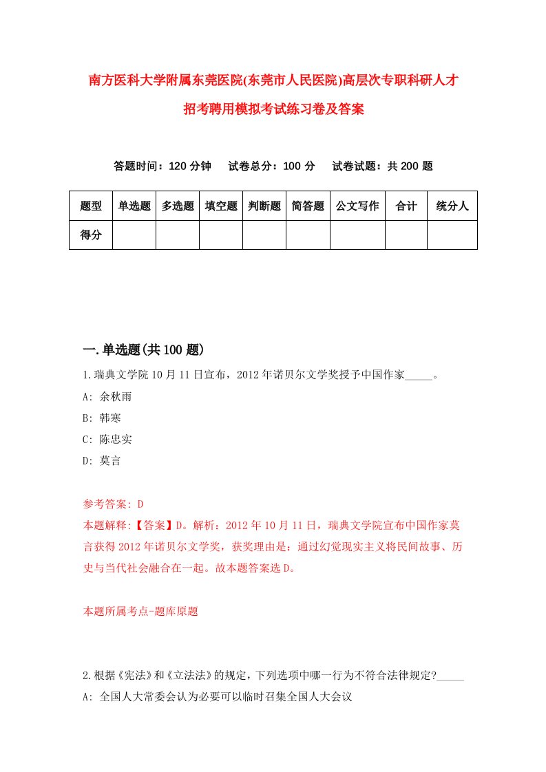 南方医科大学附属东莞医院东莞市人民医院高层次专职科研人才招考聘用模拟考试练习卷及答案第0期