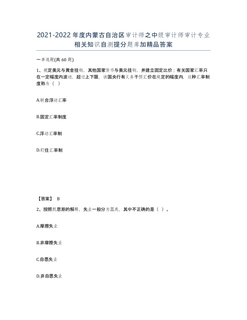 2021-2022年度内蒙古自治区审计师之中级审计师审计专业相关知识自测提分题库加答案