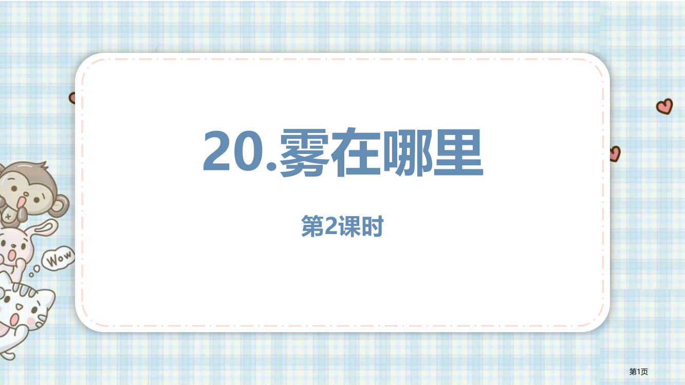 雾在哪里优质教案省公开课一等奖新名师优质课比赛一等奖课件