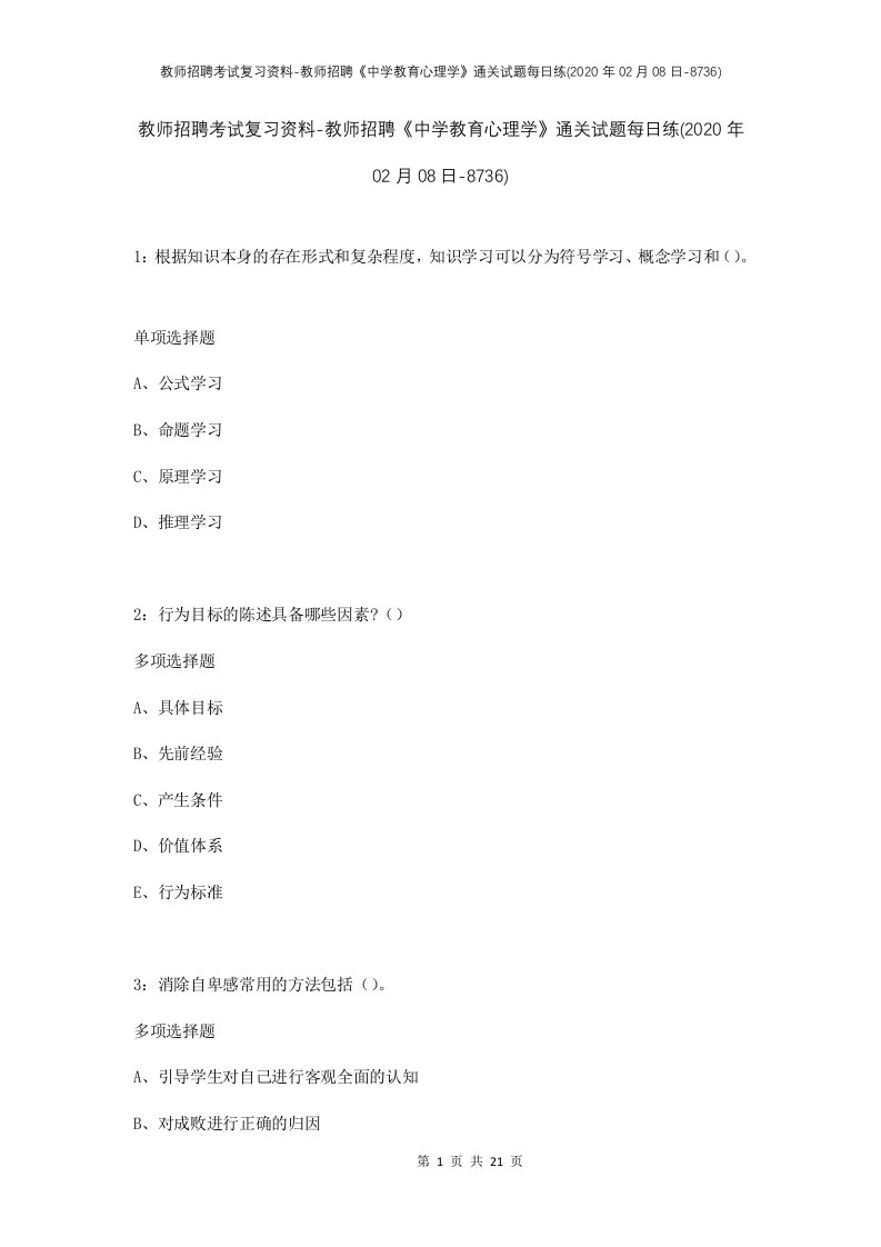 教师招聘考试复习资料-教师招聘中学教育心理学通关试题每日练2020年02月08日-8736