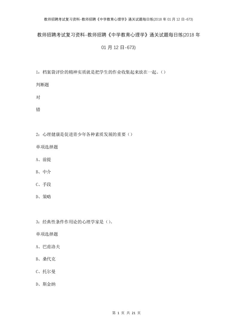 教师招聘考试复习资料-教师招聘中学教育心理学通关试题每日练2018年01月12日-673