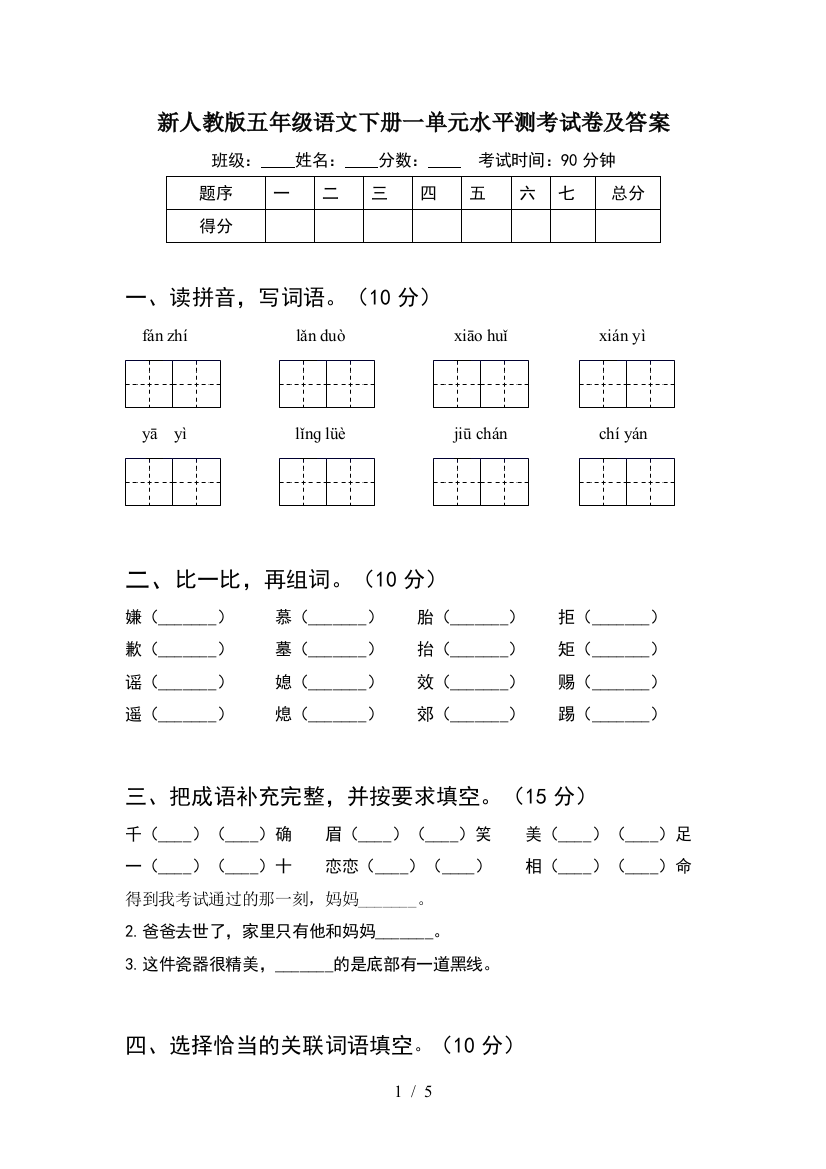 新人教版五年级语文下册一单元水平测考试卷及答案