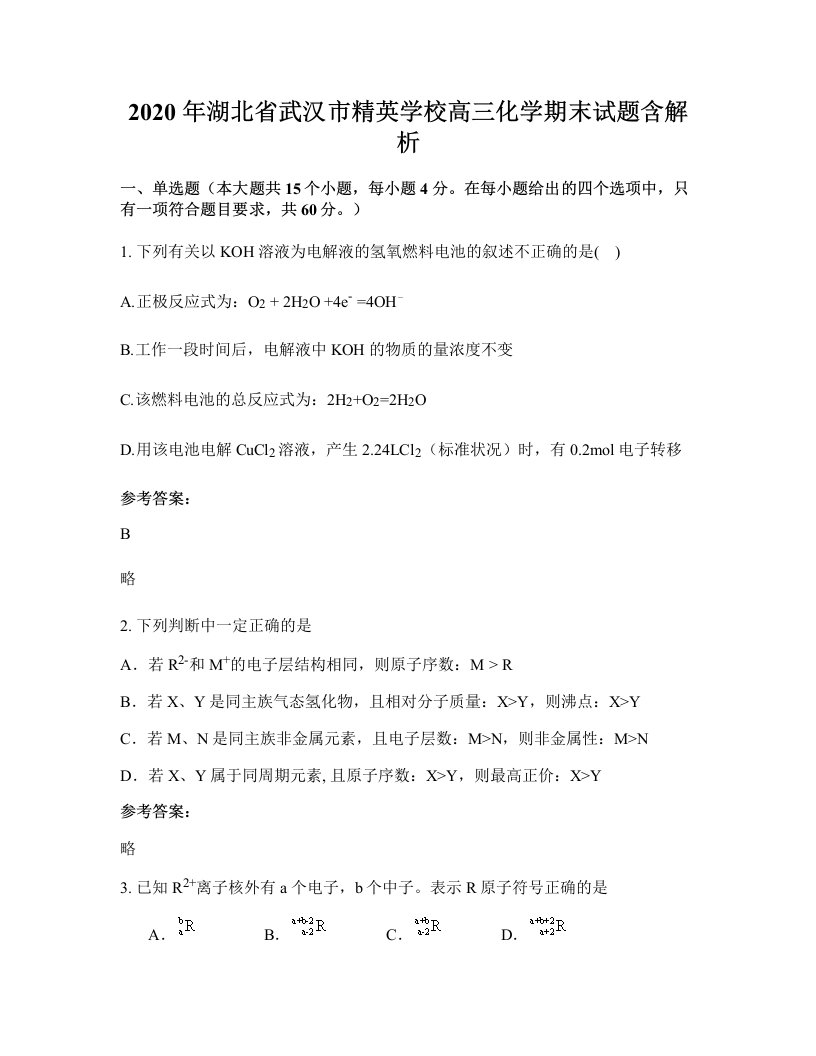 2020年湖北省武汉市精英学校高三化学期末试题含解析