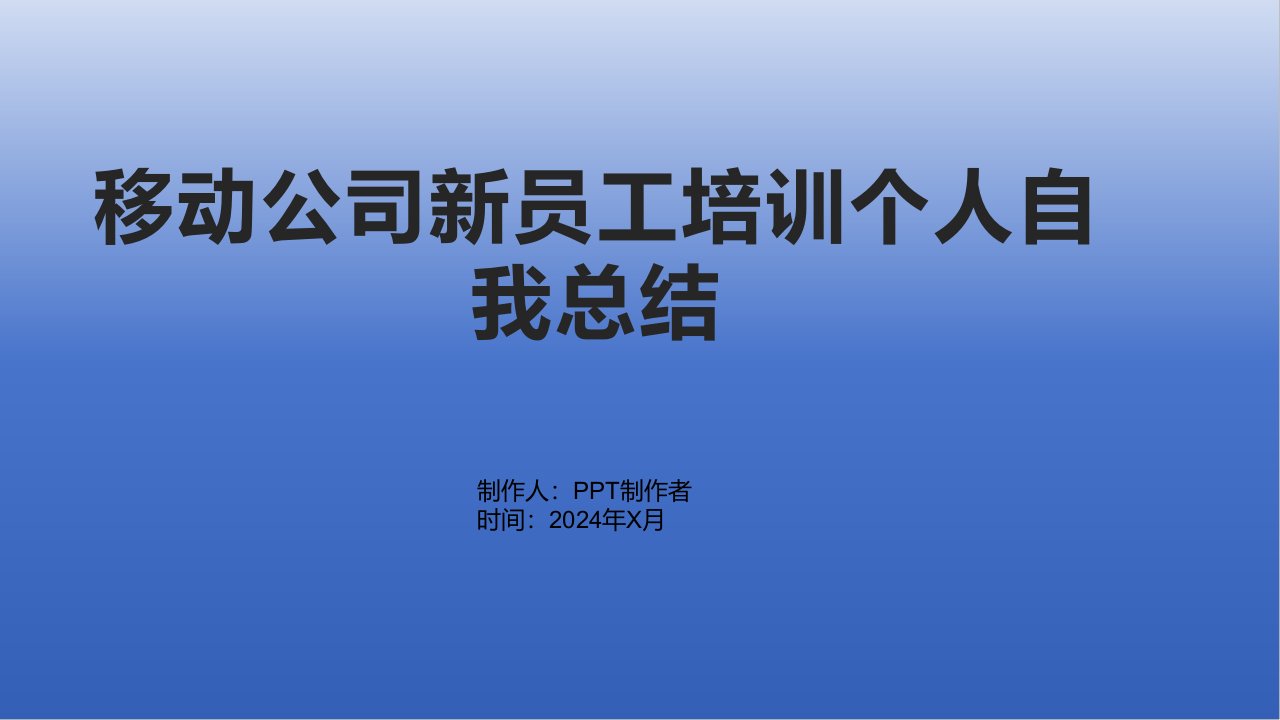 移动公司新员工培训个人自我总结