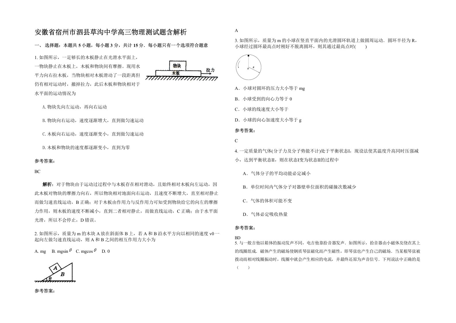 安徽省宿州市泗县草沟中学高三物理测试题含解析