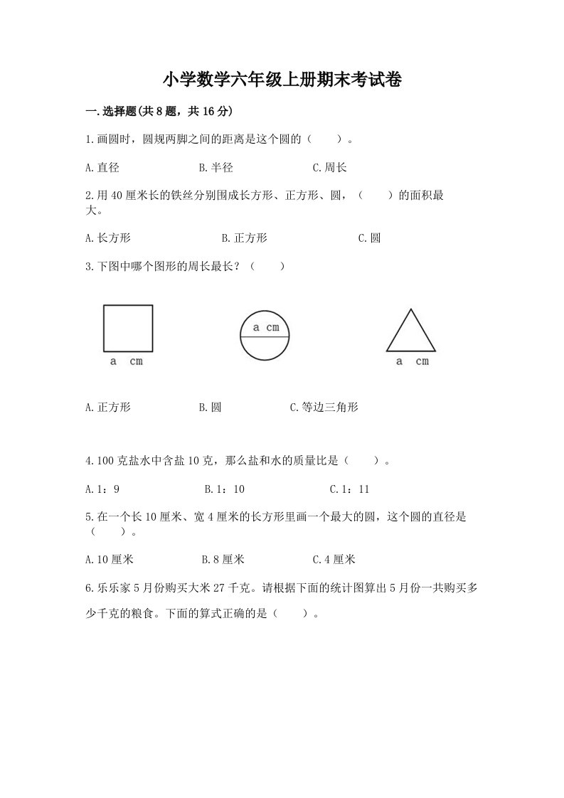 小学数学六年级上册期末考试卷含答案（能力提升）