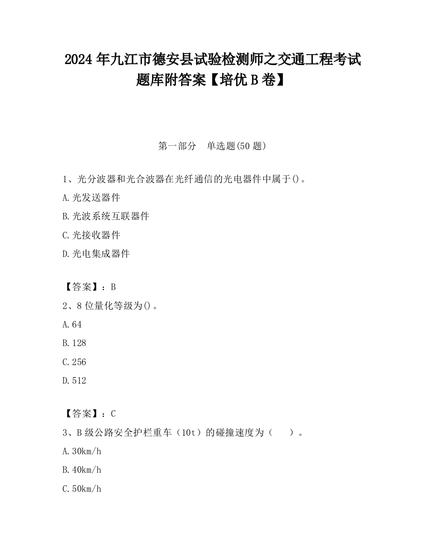 2024年九江市德安县试验检测师之交通工程考试题库附答案【培优B卷】