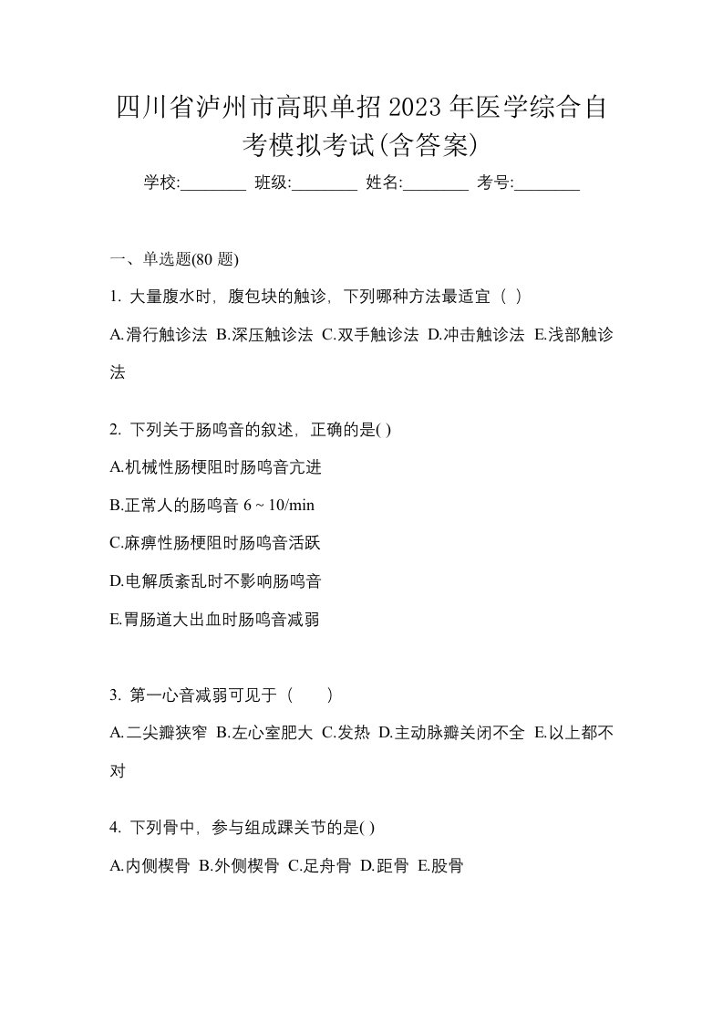 四川省泸州市高职单招2023年医学综合自考模拟考试含答案