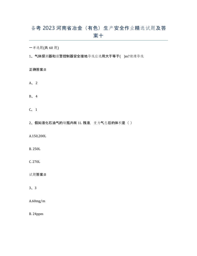 备考2023河南省冶金有色生产安全作业试题及答案十