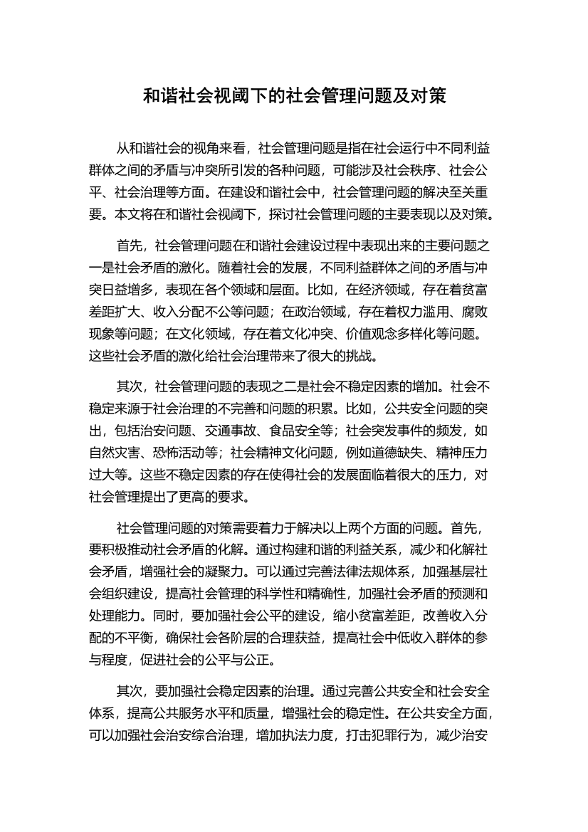 和谐社会视阈下的社会管理问题及对策