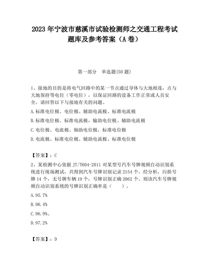 2023年宁波市慈溪市试验检测师之交通工程考试题库及参考答案（A卷）