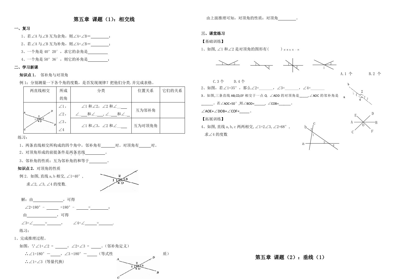 初一数学教案2013年新版第五章相交线与平行线学案