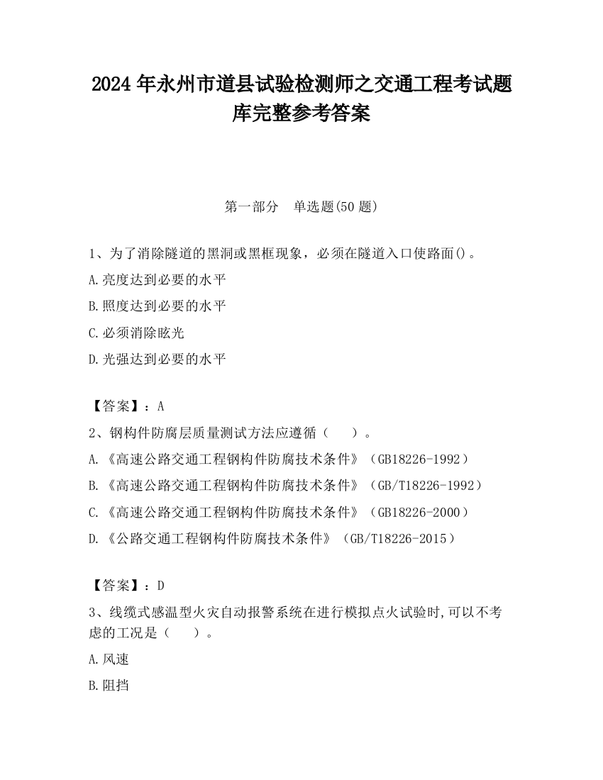 2024年永州市道县试验检测师之交通工程考试题库完整参考答案