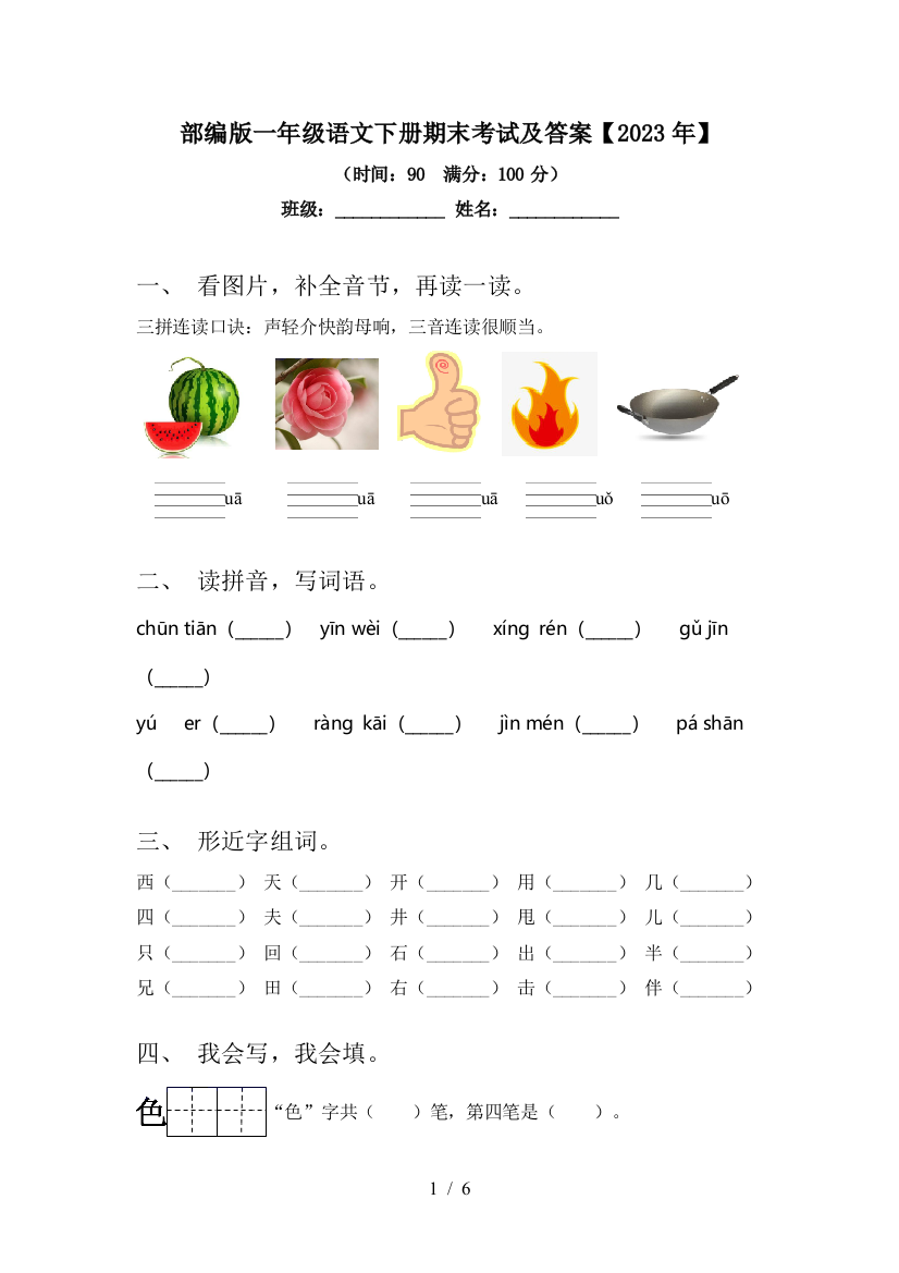 部编版一年级语文下册期末考试及答案【2023年】