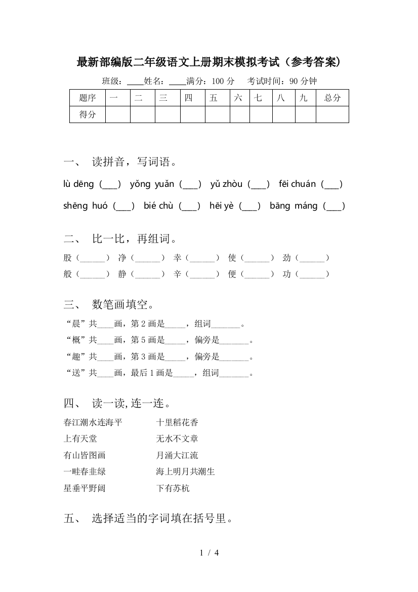 最新部编版二年级语文上册期末模拟考试(参考答案)