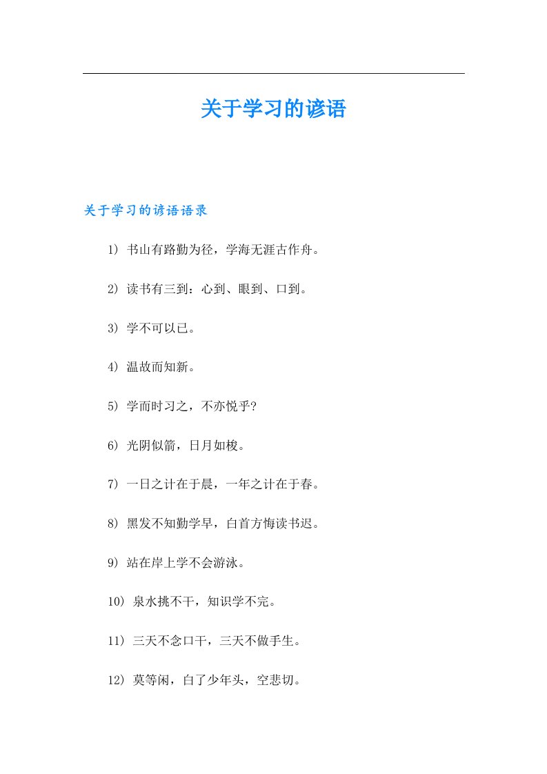 关于学习的谚语【实用模板】