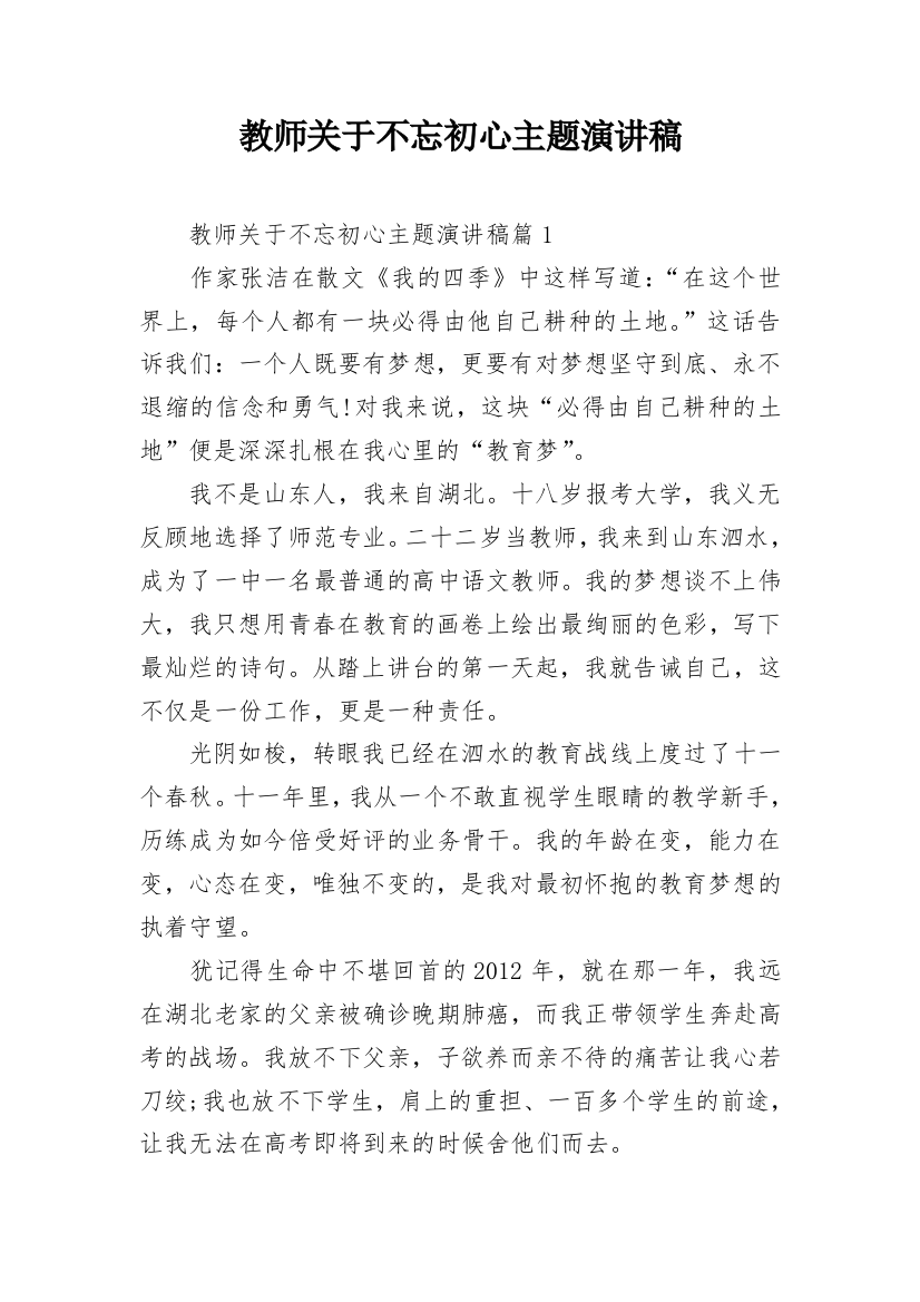 教师关于不忘初心主题演讲稿