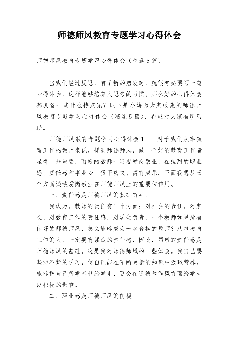 师德师风教育专题学习心得体会