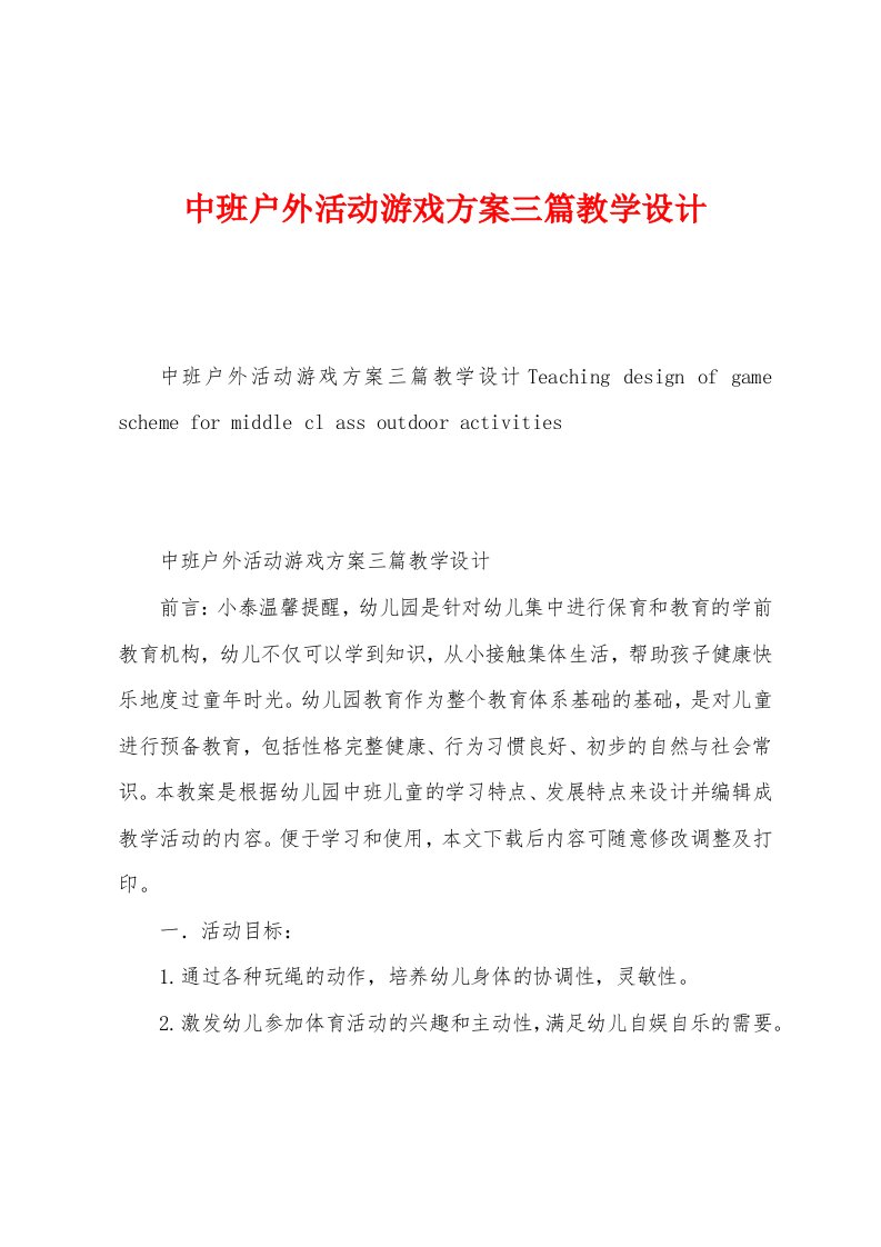 中班户外活动游戏方案三篇教学设计