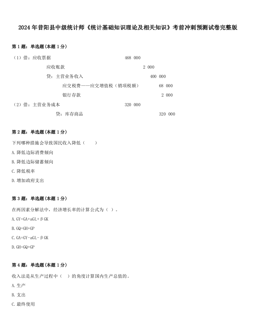 2024年昔阳县中级统计师《统计基础知识理论及相关知识》考前冲刺预测试卷完整版