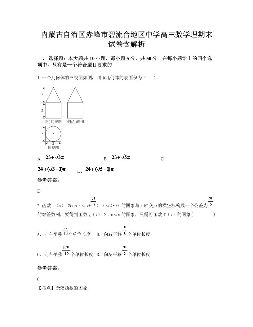 内蒙古自治区赤峰市碧流台地区中学高三数学理期末试卷含解析