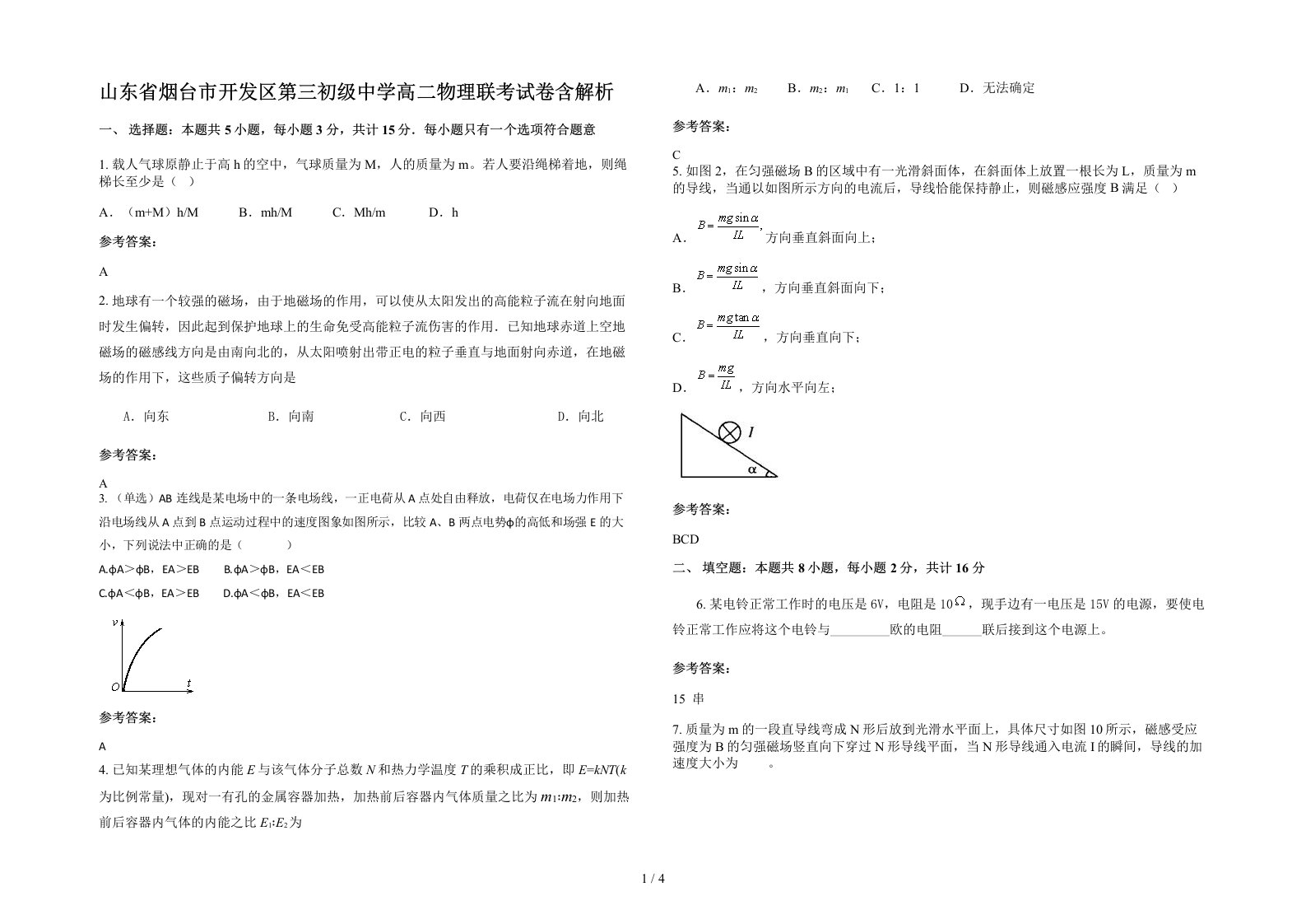 山东省烟台市开发区第三初级中学高二物理联考试卷含解析