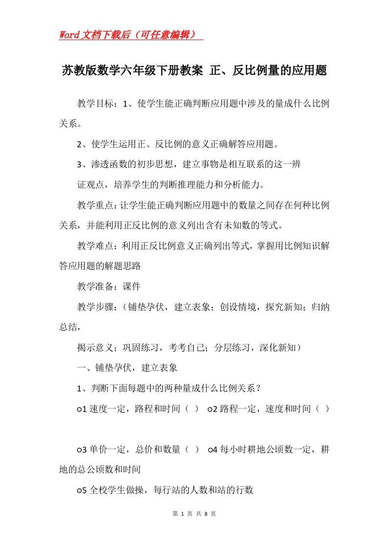 苏教版数学六年级下册教案正反比例量的应用题