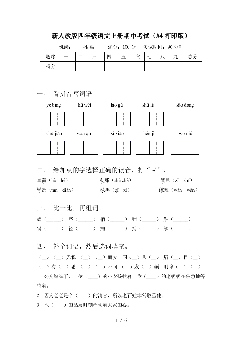 新人教版四年级语文上册期中考试(A4打印版)