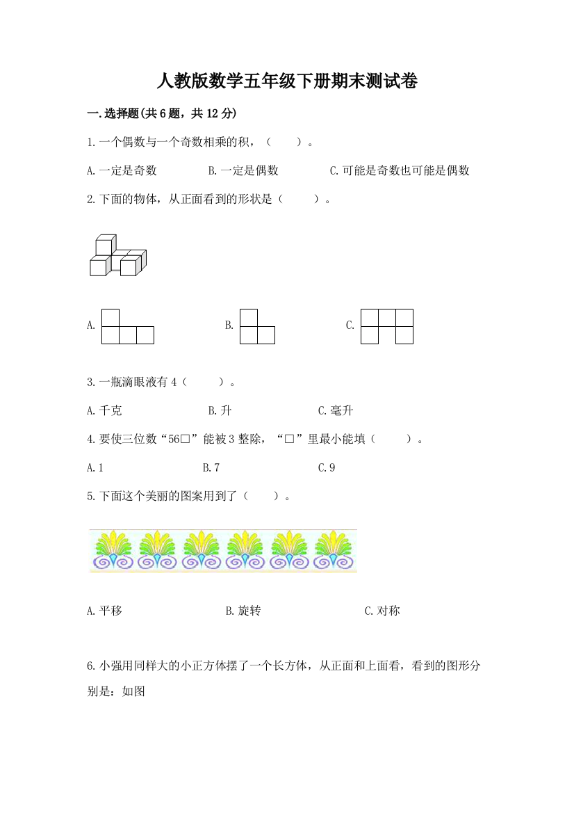 人教版数学五年级下册期末测试卷精品加答案