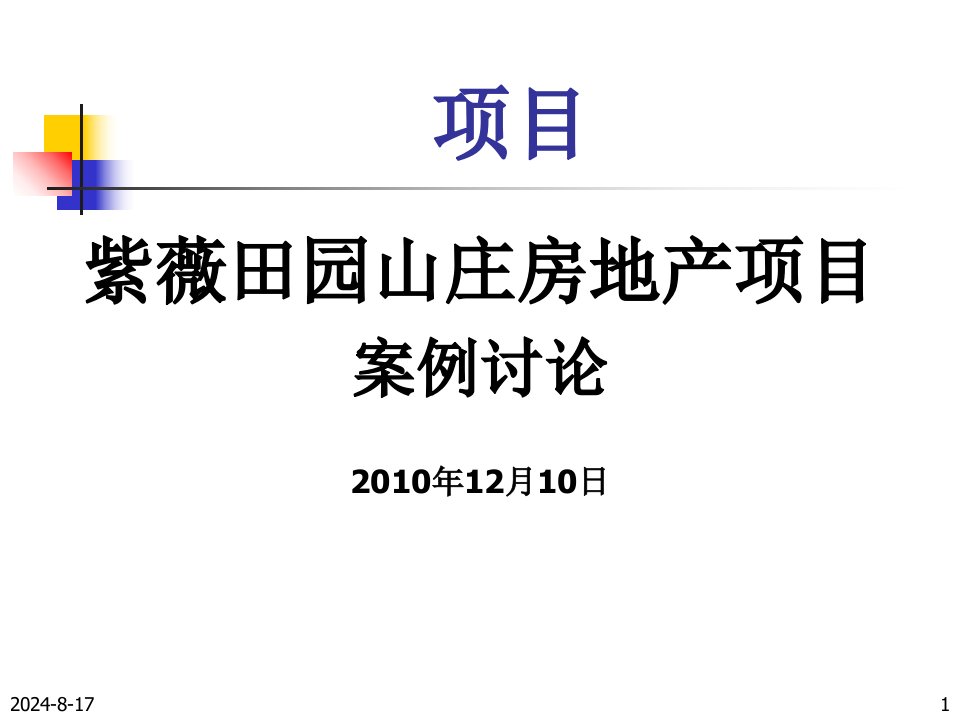 紫薇田园山庄房地产项目[PPT课件]