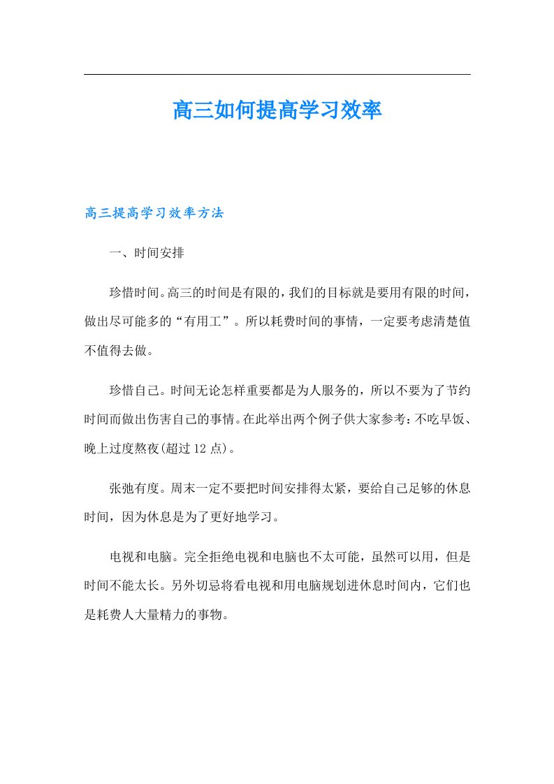 高三如何提高学习效率