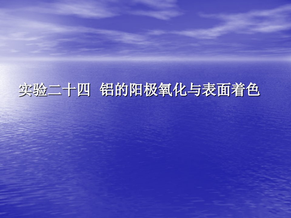 铝的阳极氧化与表面着色