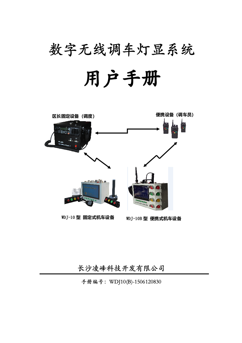 WDJ10B0612数字无线调车灯显系统用户手册1