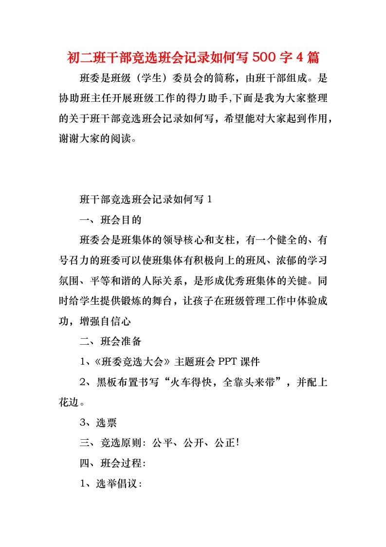 初二班干部竞选班会记录如何写500字4篇