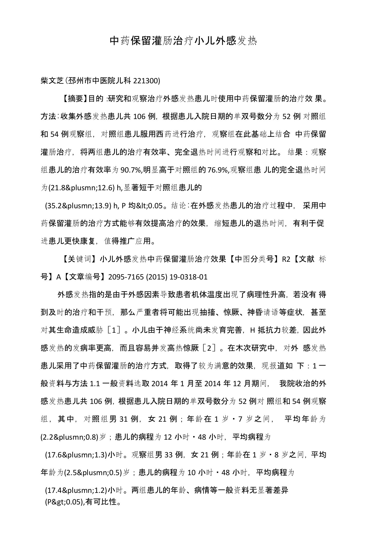 中药保留灌肠治疗小儿外感发热