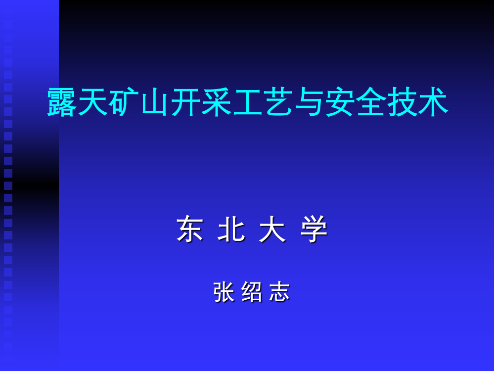 露天矿山开采工艺与安全技术培训