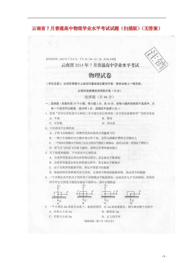 云南省7月普通高中物理学业水平考试试题（扫描版）（无答案）